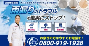 茨城の雨漏り修理は適正価格・自社施工の茨城雨漏り修理マイスターへ