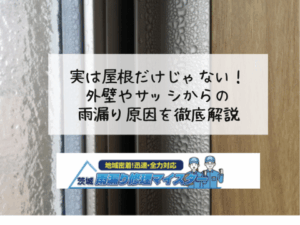 実は屋根だけじゃない!外壁やサッシからの雨漏り原因を徹底解説