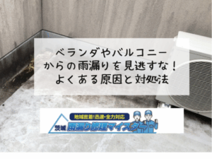 ベランダやバルコニーからの雨漏りを見逃すな!よくある原因と対処法