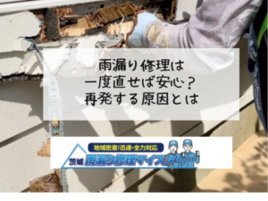 雨漏り修理は一度直せば安心?再発する原因とは